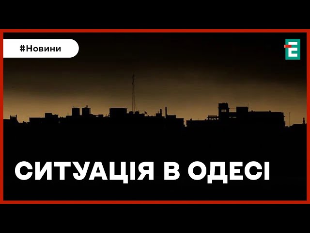 ⁣❗️ НАСЛІДКИ АТАКИ ШАХЕДАМИ  Частина Одеси лишилася без світла через атаку безпілотників