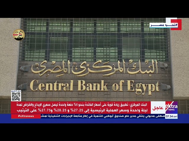 البنك المركزي يرفع سعر الفائدة 600 نقطة أساس إلى 27.25 %