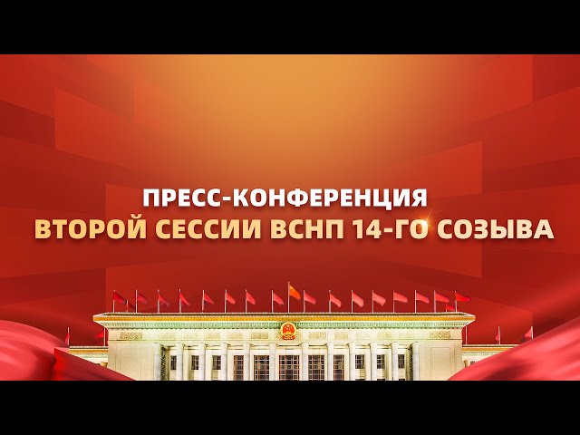 Пресс-конференция второй сессии ВСНП 14-го созыва на экономическую тематику