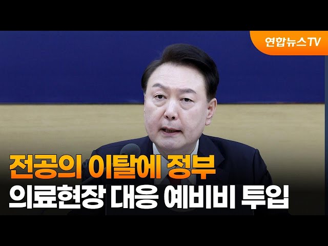 전공의 이탈에 정부, 의료현장 대응 예비비 투입 / 연합뉴스TV (YonhapnewsTV)