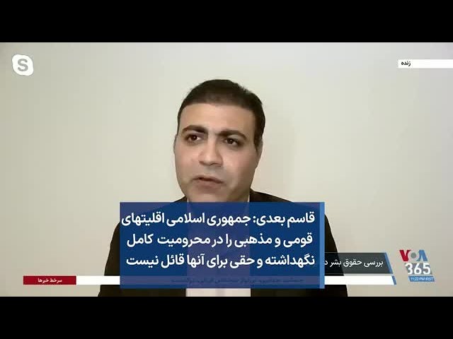 قاسم بعدی: جمهوری اسلامی اقلیتهای قومی و مذهبی را در محرومیت کامل نگهداشته و حقی برای آنها قائل نیست