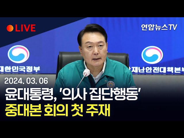 [생중계] 윤대통령, '의사 집단행동' 중대본 회의 첫 주재 / 연합뉴스TV (YonhapnewsTV)