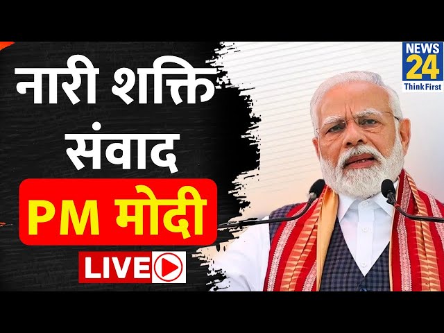 ⁣Nari Shakti Vandan Abhinandan Programme :  'नारी शक्ति संवाद' को संबोधित कर PM Modi LIVE