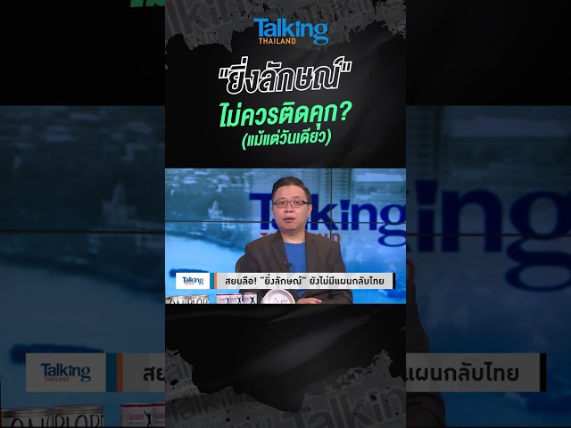 ⁣"ยิ่งลักษณ์" ไม่ควรติดคุก? (แม้แต่วันเดียว)  #voicetv #talkingthailand