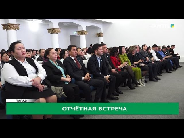 Отчётная встреча