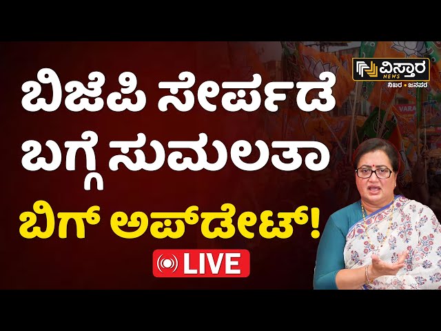 LIVE | Sumalatha Ambareesh Joined Bjp | BJP-JDS Alliance | Mandya Politics  Lok sabha Election