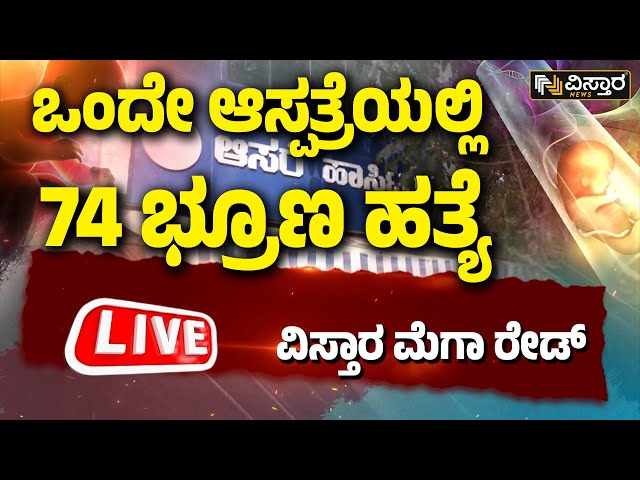 LIVE | Female Feticide in Bengaluru | Aasare Hospital | Vistara News