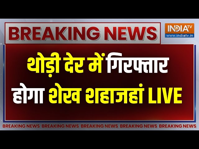 Shekhshahjahan Arrested LIVE : संदेशखाली मामले में Sheikh Shahjahan को कस्टडी में लेने वाली है CBI