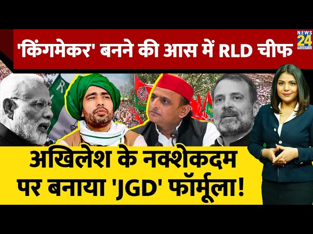 ⁣RLD चीफ Jayant Chaudhary ने Akhilesh की तरह अपनाया 'JGD' फॉर्मूला, क्या बन पाएंगे 'कि