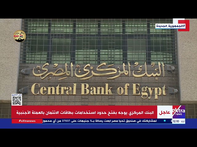 البنك المركزي يوجه بفتح حدود استخدامات بطاقات الائتمان بالعملة الأجنبية