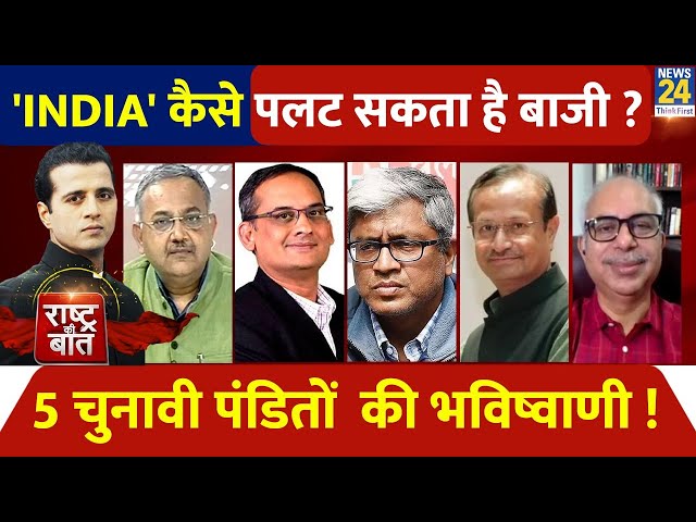 Rashtra Ki Baat : 'INDIA' कैसे पलट सकता बाजी ? | 5 चुनावी पंडितों की भविष्यवाणी ? |  Manak