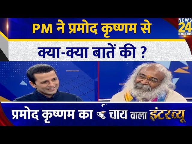 PM ने Pramod Krishnam से क्या-क्या बातें की ? Pramod Krishnam | Chai Wala Interview | Manak Gupta