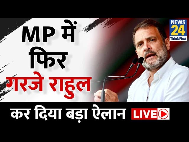 Rahul Gandhi in MP : MP में फिर गरजे Rahul Gandhi, BJP पर यूं साधा निशाना | LIVE | Congress