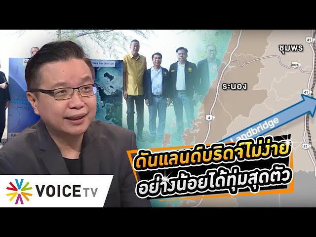 หาทุนดัน #ไทยแลนด์บริดจ์ โจทย์หินวัดฝีมือเศรษฐา ไม่ง่ายแต่อย่างน้อยได้ทุ่มสุดตัว #WakeUpThailand