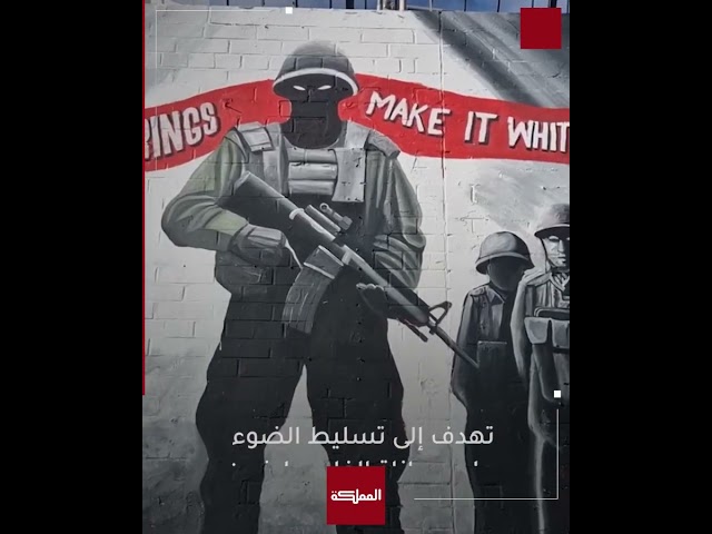 ⁣من أجل غزة.. تحوّل جدار بلفاست الشهير في إيرلندا الشمالية إلى لوحات فنية