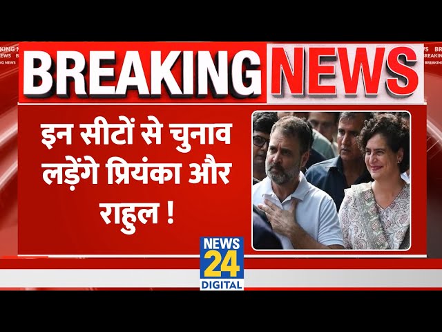 इन सीटों से Loksabha Chunav लड़ेंगे Rahul Gandhi और Priyanka Gandhi, सामने आई जगह !