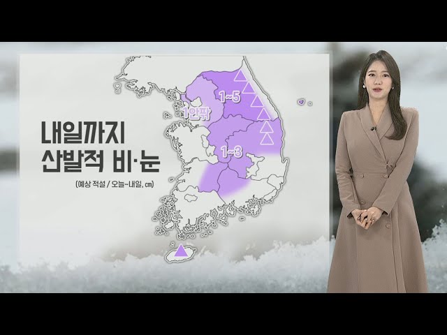 [날씨] 내일 전국 산발적 비, 눈…오후부터 찬바람 강해져 / 연합뉴스TV (YonhapnewsTV)