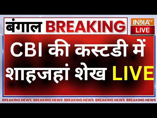 Sheikh Shahjahan CBI Custody Row LIVE: CBI की कस्टडी में शाहजहां शेख ने उगला राज LIVE | West Bengal