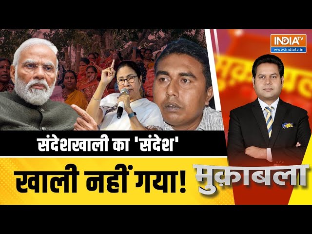 Muqabla LIVE: Shahjahan Sheikh CBI से बोलेगा...अब राज़ खोल देगा! | Sandeshkhali | Mamata Banerjee