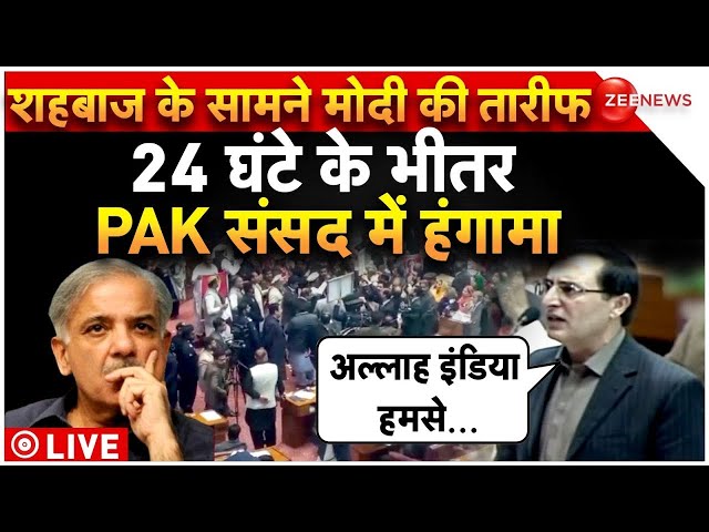 Pakistan Public on Shehbaz Sharif LIVE: जब पाकिस्तानी संसद में गूंजा इंडिया-इंडिया | PM Modi | PoK