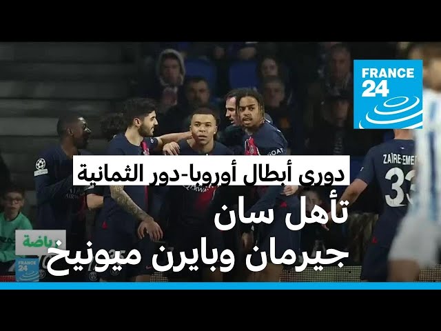 دوري أبطال أوروبا: باريس سان جيرمان وبايرن ميونيخ يتأهلان لدور الثمانية