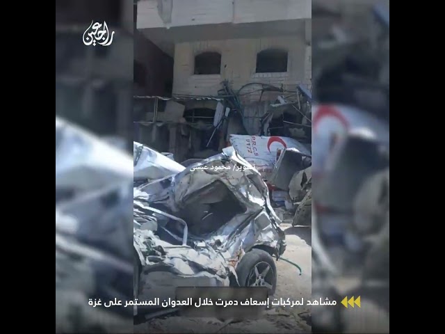 مشاهد لمركبات إسعاف دمرت خلال العدوان المستمر على غزة