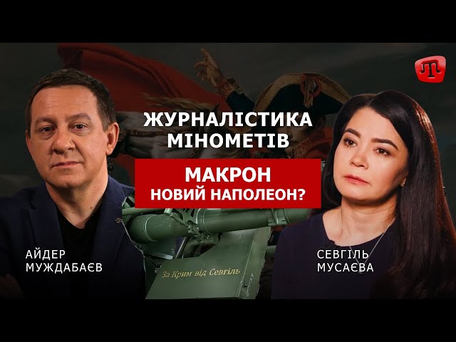 PRIME: ЖУРНАЛІСТИКА МІНОМЕТІВ. ЧИ СТАНЕ МАКРОН НАПОЛЕОНОМ?