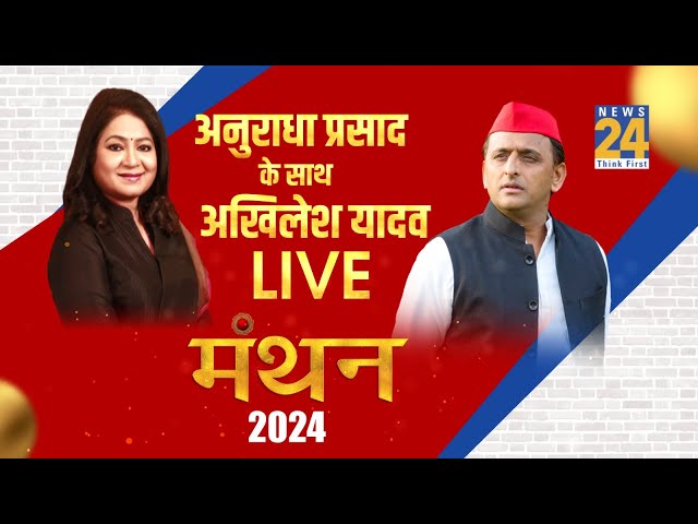 Manthan Uttar Pradesh : Anurradha Prasad के साथ UP के पूर्व CM Akhilesh Yadav Exclusive Interview