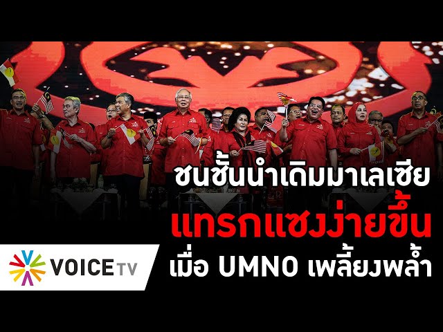 ชนชั้นนำเดิมมาเลเซียแทรกแซงง่ายขึ้นเมื่อ UMNO เพลี้ยงพล้ำ #TheDailyDose