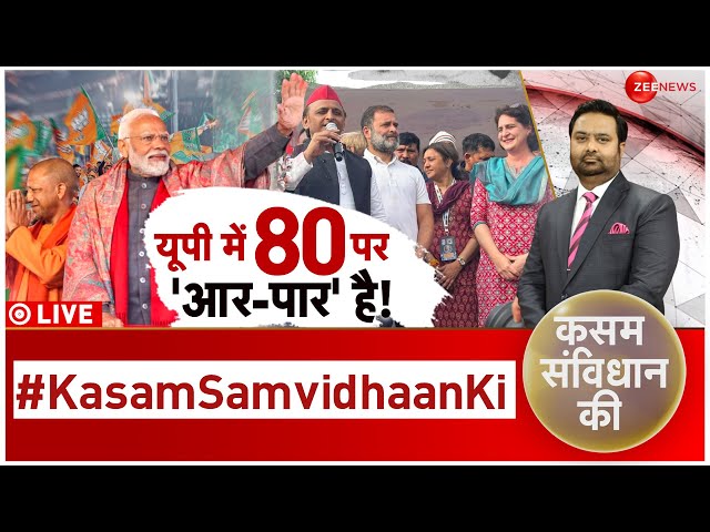 Kasam Samvidhan Ki LIVE: मोदी-योगी Vs 'भाई-बहन'? Priyanka Gandhi | Rahul Gandhi | Debate |