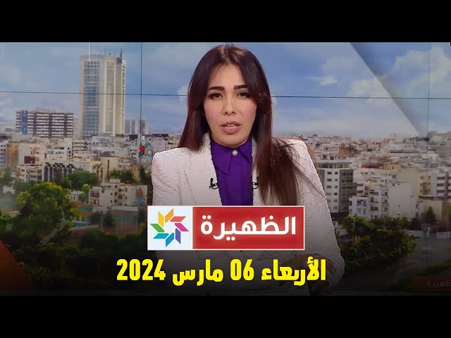 الظهيرة  : الأربعاء 06 مارس 2024