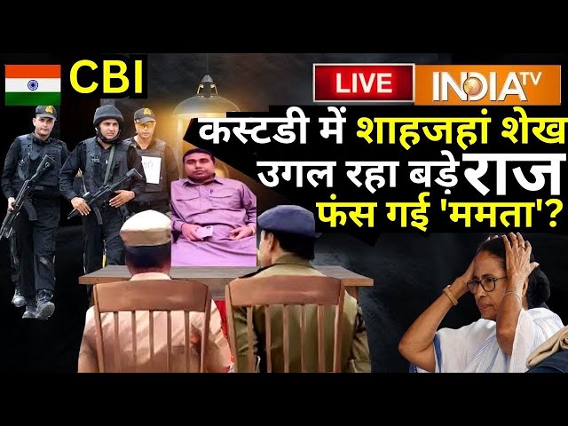 CBI Question-Answer To Shahjahan Sheikh LIVE: कस्टडी में शाहजहां शेख उगल रहा बड़े राज, फंस गई ममता?