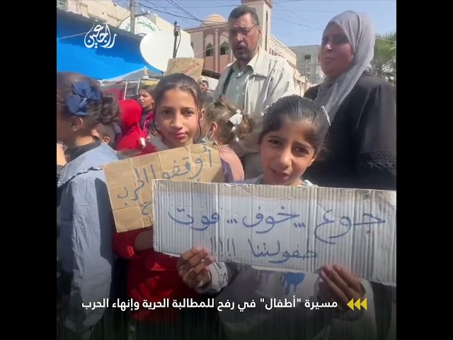 عشرات الأطفال في مدينة رفح يطالبون بإنهاء الحرب والحصار الخانق على قطاع غزة