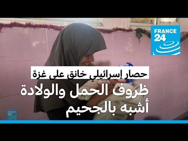 ظروف الحمل والولادة في قطاع غزة أشبه بالجحيم • فرانس 24