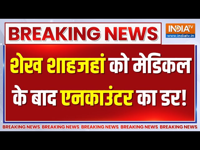 Breaking News LIVE: शेख शाहजहां का मेडिकल खत्म..अब एनकाउंटर का डर! | Sheikh Shah Jahan | CBI | Live