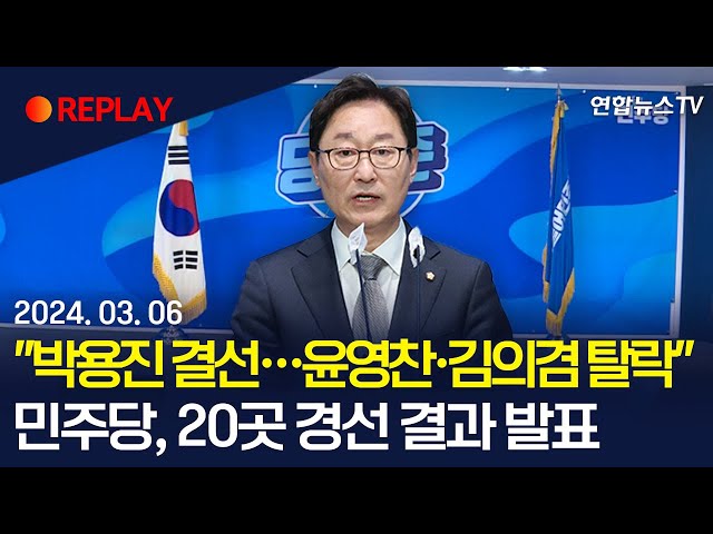 [현장영상] "서울 강북을 박용진·정봉주 결선…윤영찬·김의겸 등 탈락"…민주당, 20곳 경선 결과 발표 / 연합뉴스TV (YonhapnewsTV)