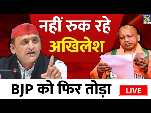 UP: ‘किसने सोचा था, BJP के ऐसे भी दिन आएंगे….’, Lok Sabha Elections से पहले Akhilesh Yadav LIVE