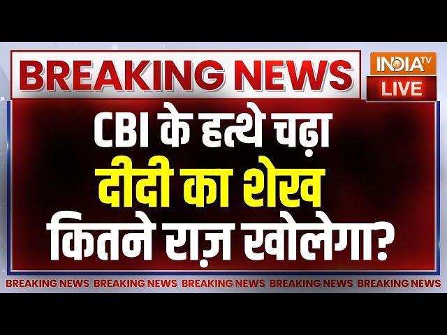 Sheikh Shahjahan CBI Custoday Row LIVE: दीदी का शाहजहां CBI को हैंडओवर, अब होगा खेल | CBI Remand