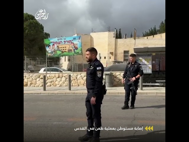 إصابة مستوطن بعد تعرضه للطعن في مستوطنة النبي يعقوب شمال القدس