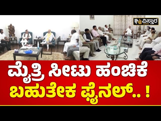 Lok Sabha Election 2024 | BJP JDS Alliance| ಬಿಜೆಪಿಗೆ ಎಷ್ಟು ಸೀಟು..? ಜೆಡಿಎಸ್‌ಗೆ ಎಷ್ಟು? | Vistara News