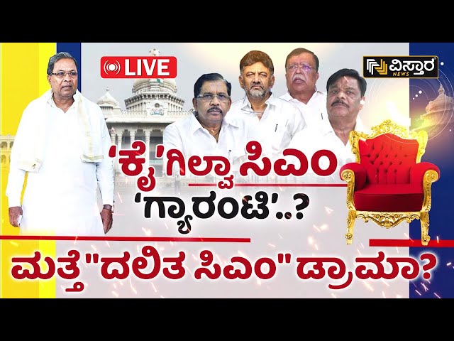 Live : Dalit CM Issue In Karnataka | Chandan Sharma | Vistara News Live | Kannada Breaking News