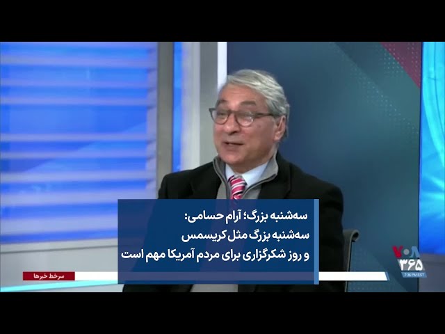 سه‌شنبه بزرگ؛ آرام حسامی: سه‌شنبه بزرگ مثل کریسمس و روز شکرگزاری برای مردم آمریکا مهم است