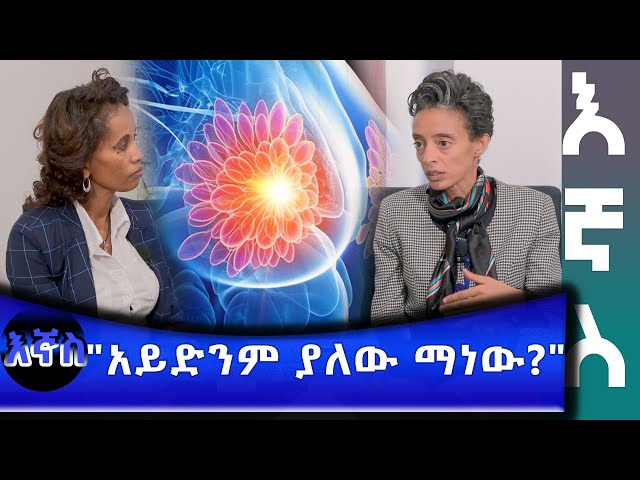 Ethiopia - "አይድንም ያለው ማነው? "| Esat Ignas? - እኛስ?  Mar 6 2024