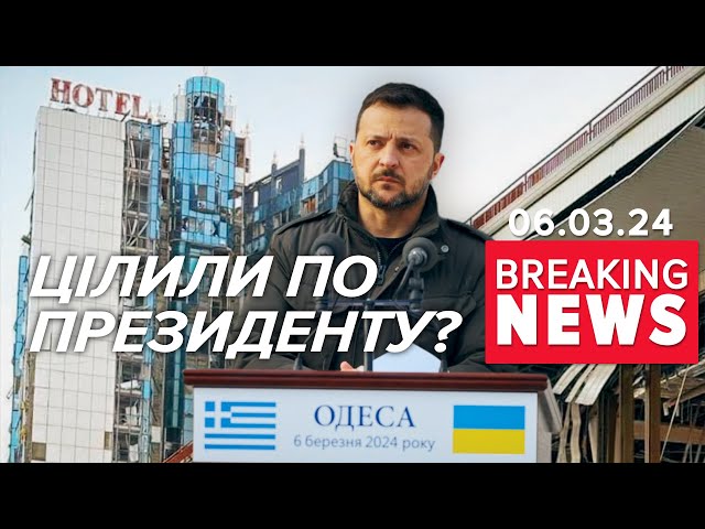 рОСІЯНИ цілили по президенту України та прем’єр-міністру Греції? | Час новин 19:00. 06.03.24