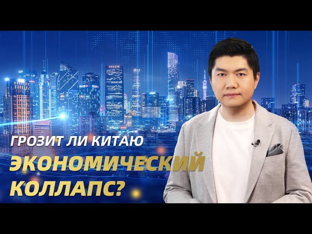 Грозит ли Китаю экономический коллапс?