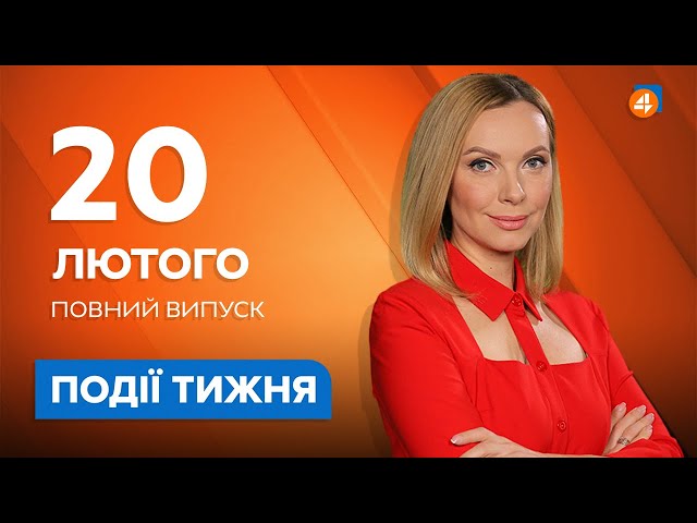⁣Події тижня / 20.02 — Останні новини України та Світу