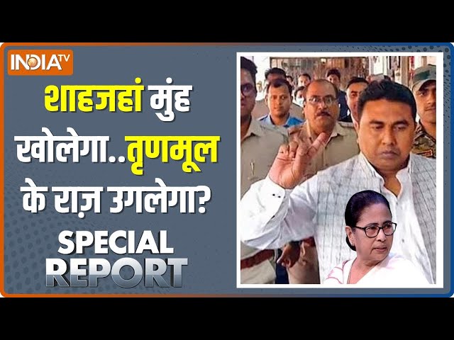 Special Report: 66 दिन में गेम ओवर..शाहजहां CBI को हैंडओवर | Sheikh Shahjahan | Mamata Banerjee News