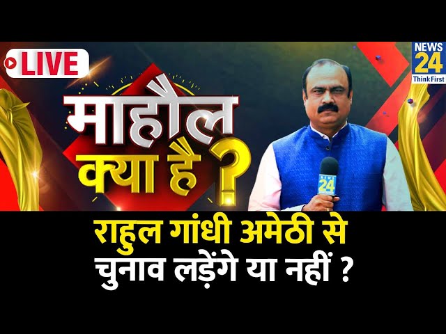 Mahaul Kya Hai ? Rahul Gandhi और Smriti Iran की तीसरी टक्कर में कौन जीतेगा ? I Rajiv Ranjan