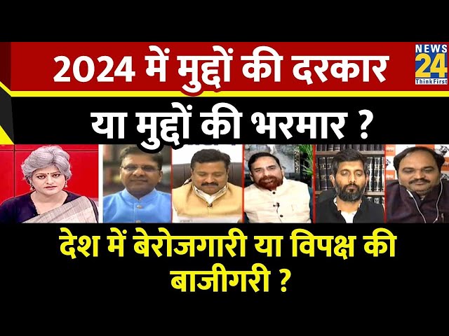 Sabse Bada Sawal : 2024 में मुद्दों की दरकार या मुद्दों की भरमार ? | Garima Singh