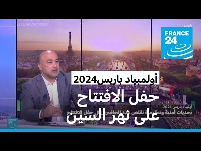 ⁣تحديات أمنية وتنظيمية لحفل افتتاح أولمبياد باريس 2024 على ضفاف السين